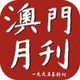 澳门月刊-华闻时空