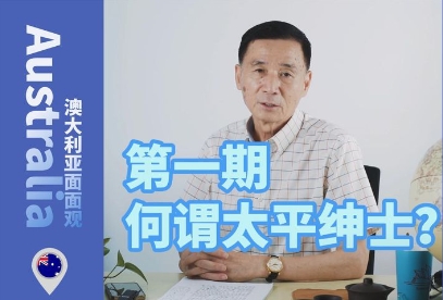 何谓太平绅士？TA有什么作用呢？-华闻时空