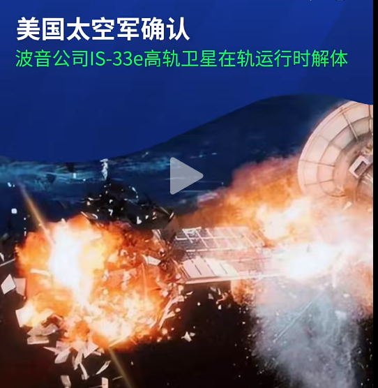 图片[1]-美国太空业务遭遇重创!IS-33e 通信卫星在轨时被迫解体，影响半个地球的通信！中国网友:什么?我这信号满格-华闻时空