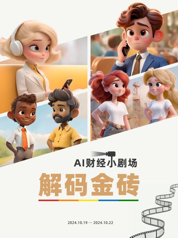 中国电视-《AI财经小剧场：解码金砖》-华闻时空