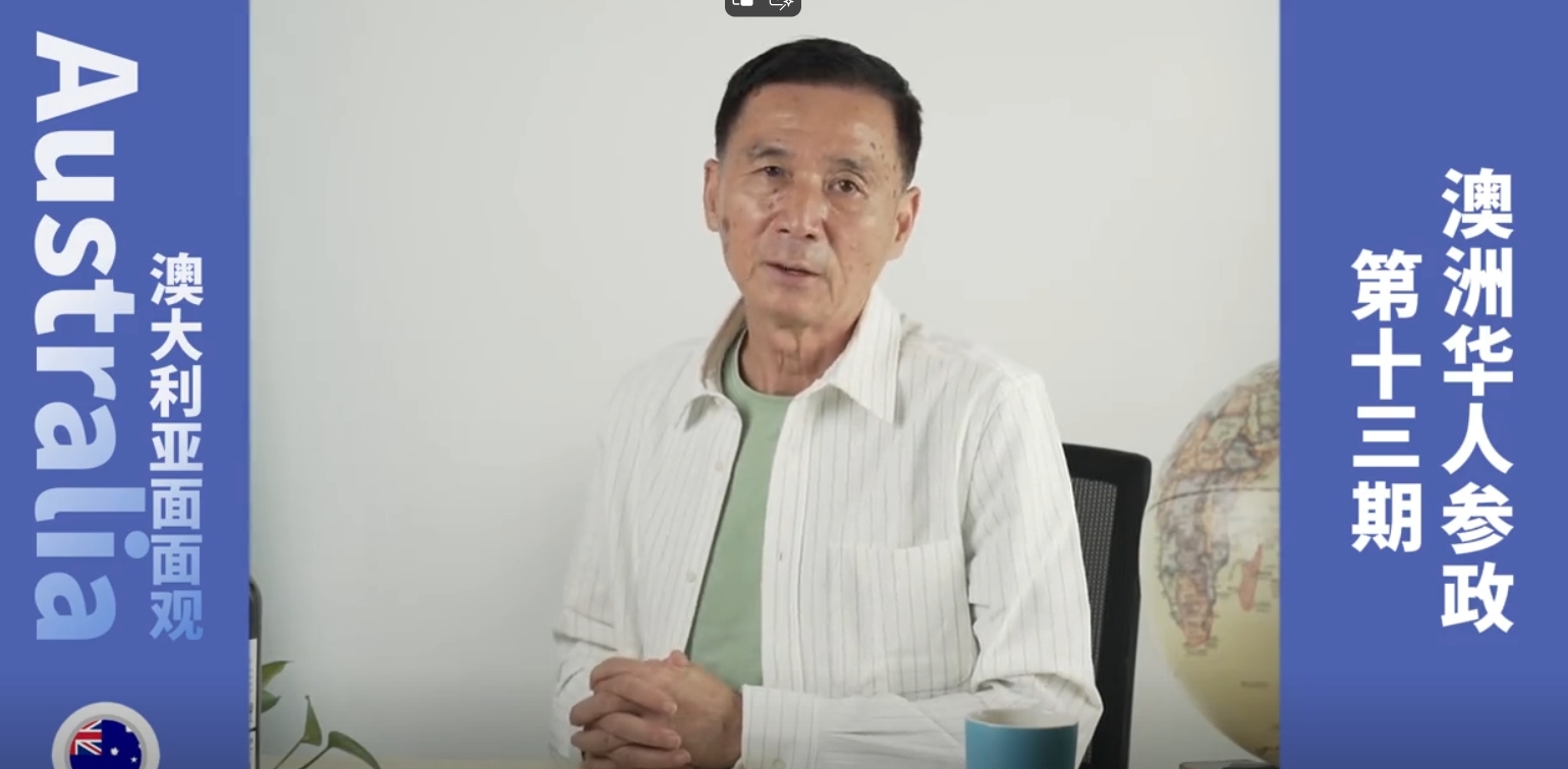 澳洲华人参政历程和挑战-华闻时空