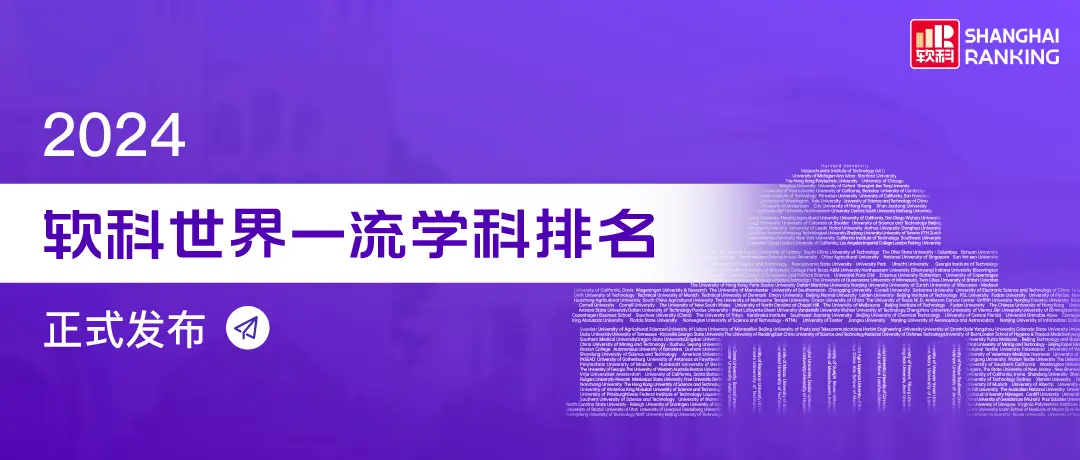 2024软科世界一流学科排名正式发布，TOP10有那些？-华闻时空