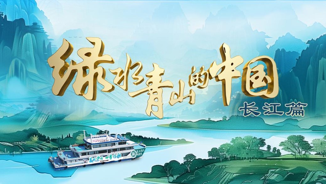 中国电视- 《绿水青山的中国》 ：全景呈现“长江生态文化带”发展-华闻时空