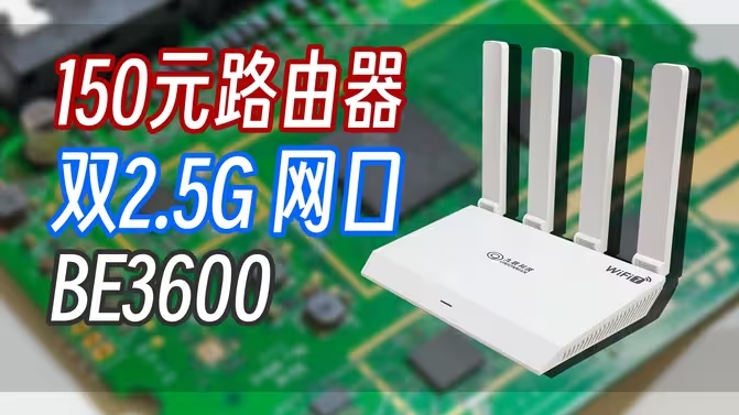 【WiFi7】150元带双2.5G网口的WiFi7路由器——九联UNR050H开箱+测速+拆解-华闻时空
