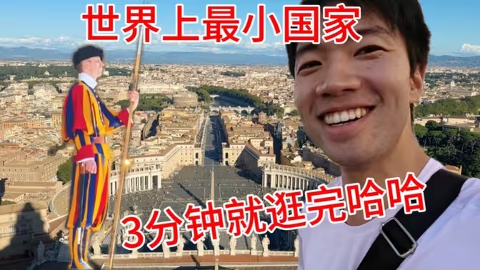 到达梵蒂冈，这里还没天安门大，但人均gdp却是美国两倍！-华闻时空