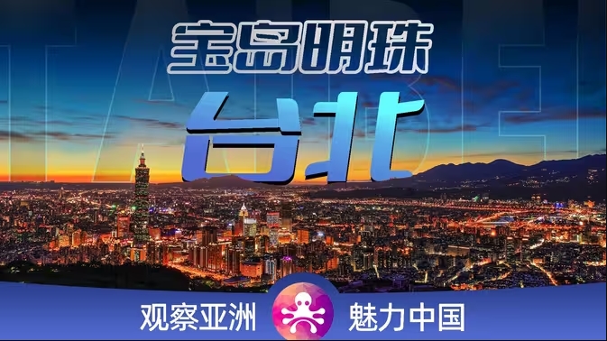 台湾省台北：中国最小的省会城市，探索宝岛台湾的心脏城市-华闻时空