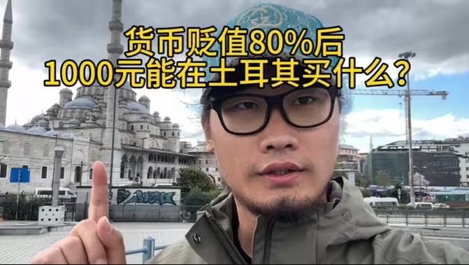 1000元可以在土耳其买什么？物价太恐怖，一天差点没够花-华闻时空