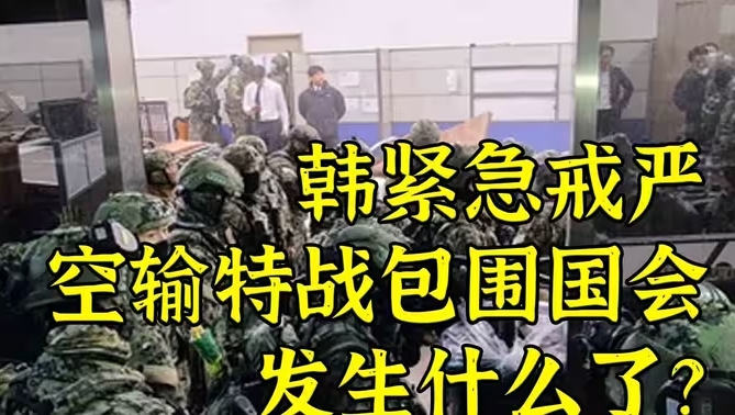 韩紧急戒严 空输特战包围国会 发生什么了？-华闻时空