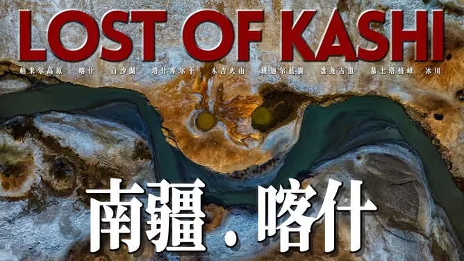 南疆喀什！自驾帕米尔高原，我看到了世界最顶级的风景！-华闻时空