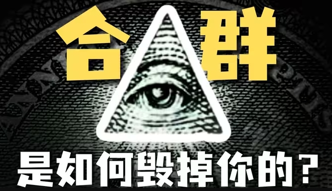 不合群？不想社交？社会学带你看清不合群的本质-华闻时空