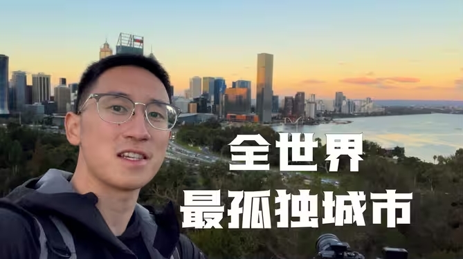 “世界上最孤独的城市”长啥样？｜西澳旅行Vlog（上）-华闻时空