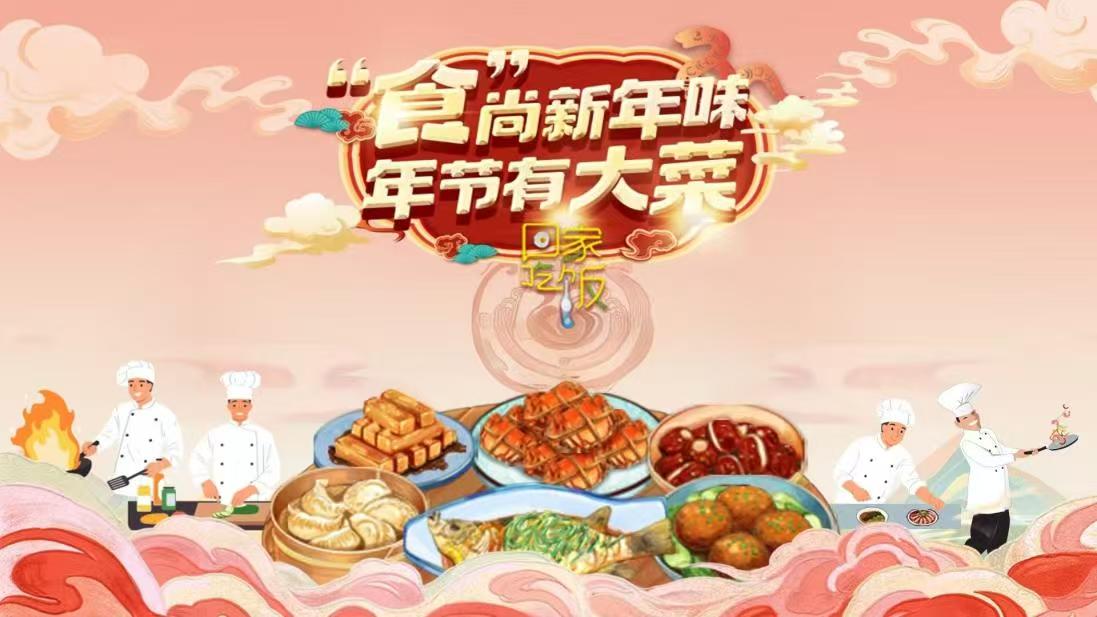 中国电视-《回家吃饭》之《“食”尚新年味 年节有大菜》春节特别节目-华闻时空