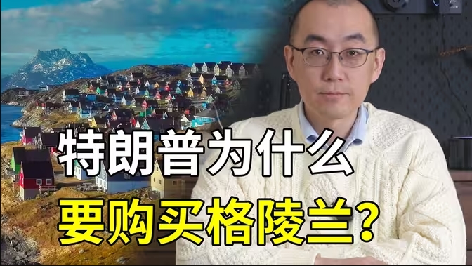 特朗普想买下格陵兰岛，还真不算他荒唐-华闻时空