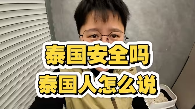 泰国人眼里的泰国都已经不再安全，对中国人来说还安全吗？-华闻时空