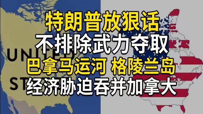 特朗普不排除武力夺取巴拿马运河、格陵兰岛，经济胁迫吞并加拿大-华闻时空