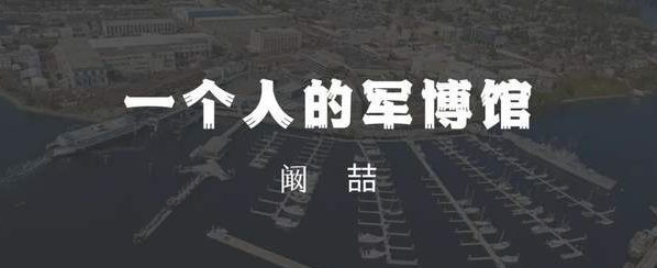 【苍山】阚喆 || 一个人的军博馆-华闻时空