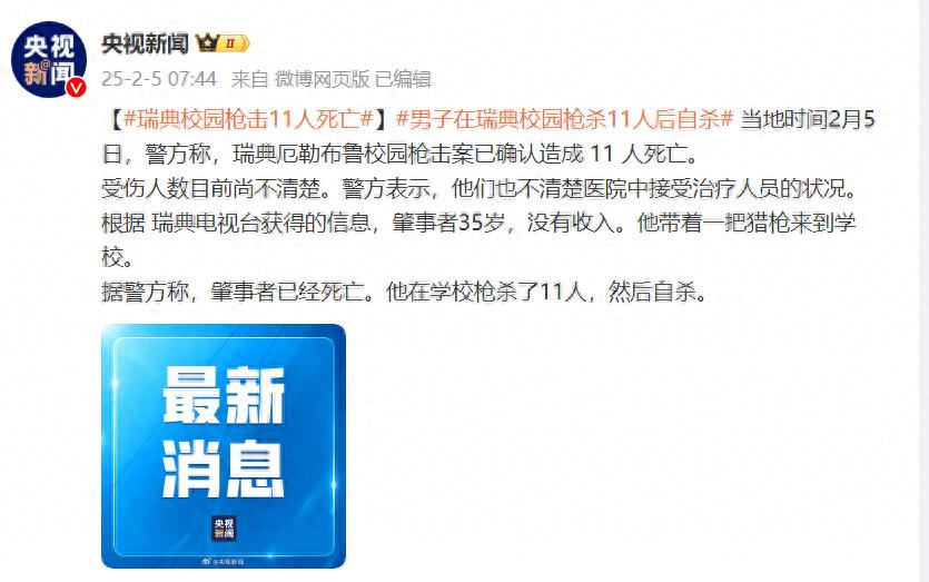 瑞典发生校园枪杀案，肇事者枪杀11 人后自杀！-华闻时空