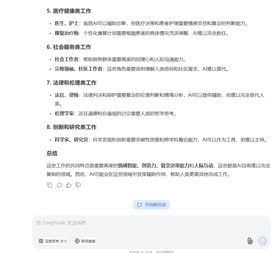 图片[2]-DeepSeek:未来十年不会被人工智能取代的工作岗位？-华闻时空