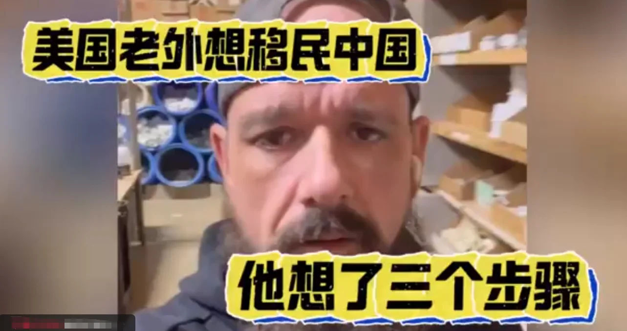 图片[2]-美国老外发视频称非常想移民来中国，引发中国网友热议-华闻时空