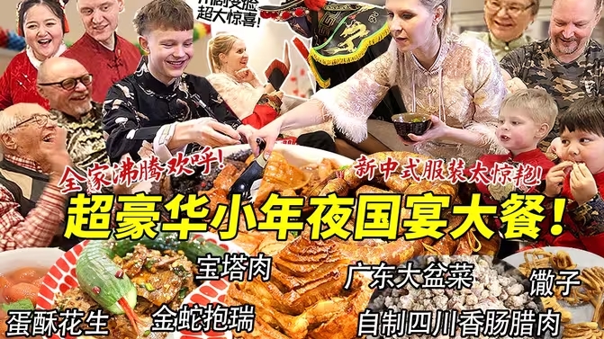 超豪华国宴春节小年夜让芬兰家人全场沸腾！广东盆菜宝塔肉十五道菜眼花缭乱！川剧变脸惊现芬兰全家欢呼太震撼！-华闻时空