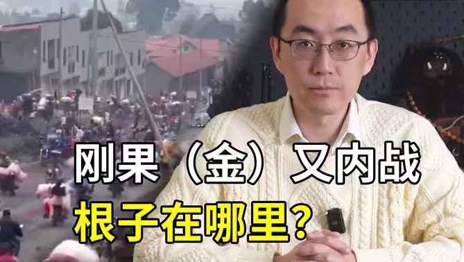 “感谢”欧洲的大缺大德，刚果（金）又打起来了-华闻时空