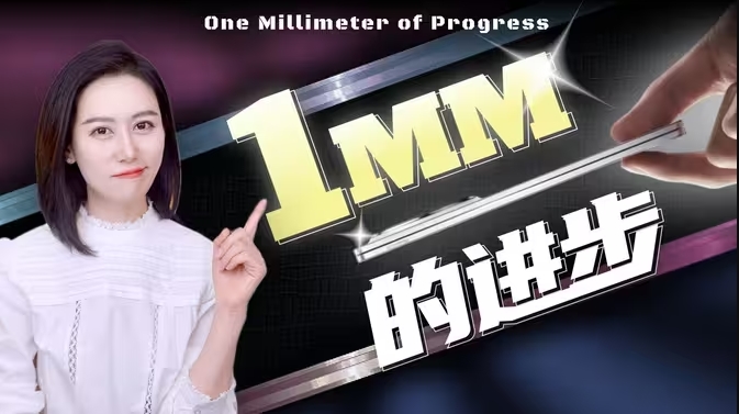 1mm，卷出精密制造新大陆-华闻时空
