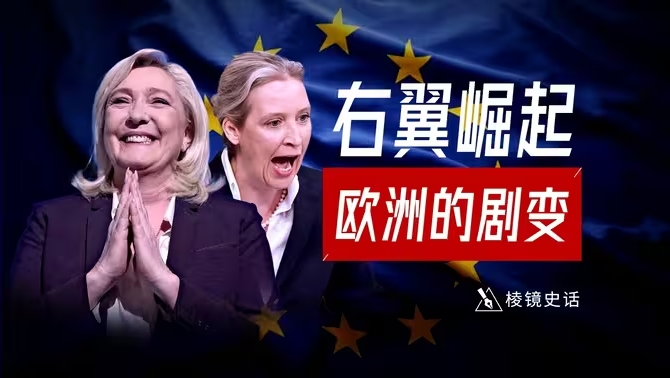 让欧洲再次伟大！特朗普主义刺激欧洲右翼崛起，西方文明即将上演内斗？-华闻时空
