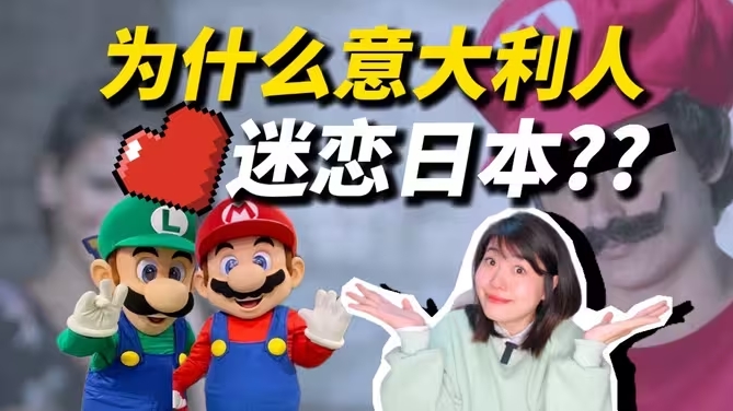 为什么意大利人迷之爱日本？见人就问是不是日本人～-华闻时空