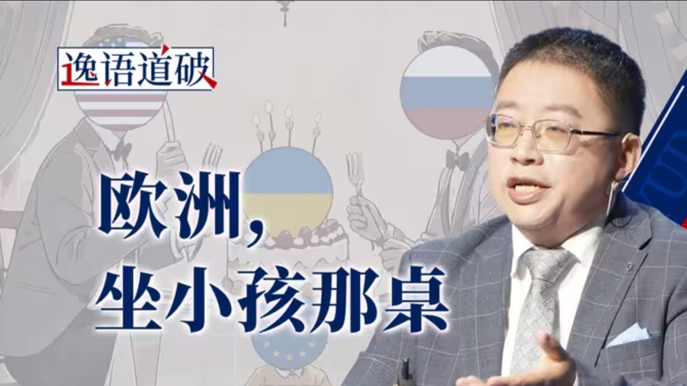美俄谈判，凛冬将至，欧洲还坐在小孩那桌-华闻时空
