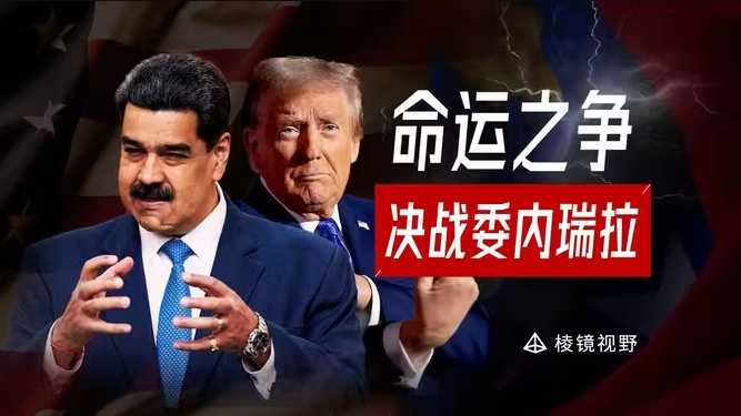 特朗普的下一个目标，黑色诅咒如何硬控委内瑞拉一百年？-华闻时空