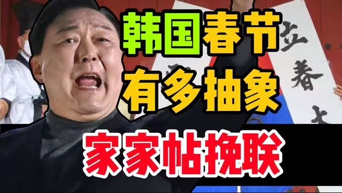 春节贴挽联？喜事变丧的真相！-华闻时空