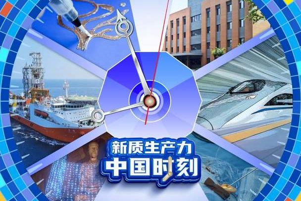 中国电视-《新质生产力·中国时刻》-华闻时空