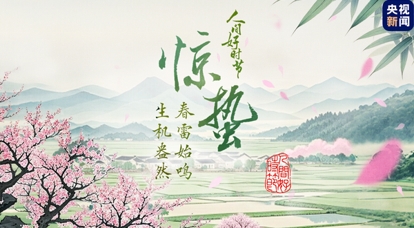 中国电视-《人间好时节》惊蛰篇：春雷始鸣，生机盎然-华闻时空