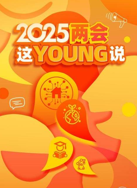 中国电视-《2025两会这“young”说》-华闻时空