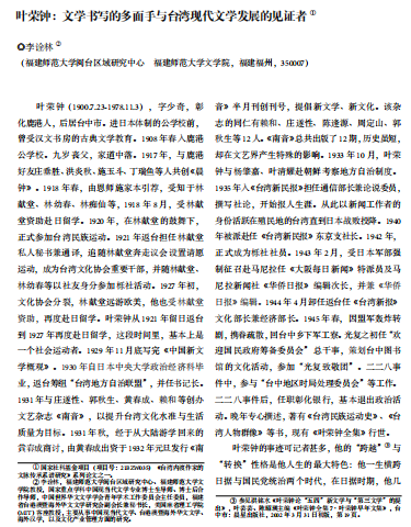 李诠林：《叶荣钟：文学书写的多面手与台湾现代文学发展的见证者》，《世界华文文学》2023年第2期（总第4期），第76-83页-华闻时空