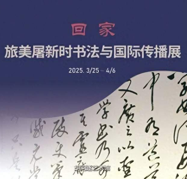 2025人民艺术代表屠新时应邀上海举办艺术展-华闻时空