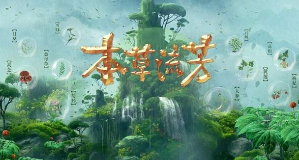 中国电视-《本草流芳》：综述-华闻时空
