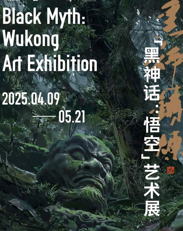 “黑神铸炼” ——「黑神话：悟空」艺术展开放预约 中国美术学院 2025年04月03日 14:32-华闻时空