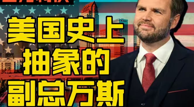 美国最抽象的副总统-华闻时空