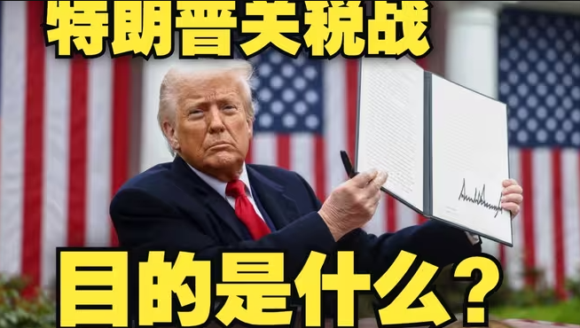 搅乱全世界，特朗普关税战的目的到底是什么？—战争！-华闻时空