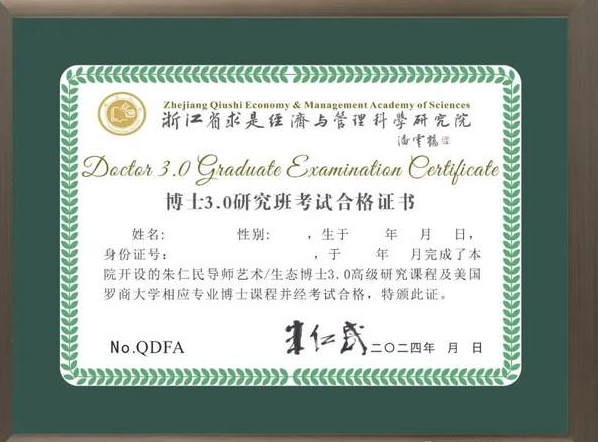 浙江省求是经济与管理科学研究院、美国罗商大学“朱仁民艺术生态修复学”硕士/博士高级研究班即将开课-华闻时空