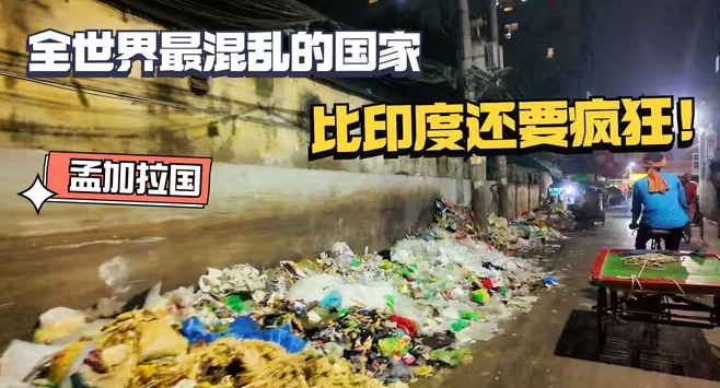 全世界最混乱的国家，比印度还要疯狂，神奇的魔幻国度孟加拉！-华闻时空