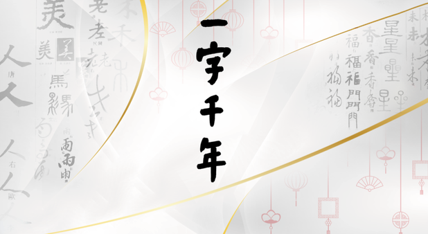 中国电视-《一字千年》-华闻时空