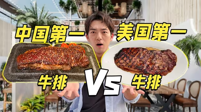 中国第一牛排vs美国第一牛排！进口好还是国产好？-华闻时空