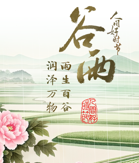 中国电视-《人间好时节》谷雨篇-华闻时空