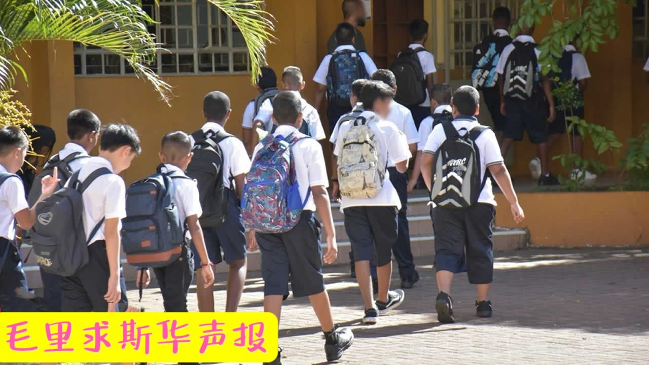 教育与禁毒：共筑毛里求斯未来之路-华闻时空