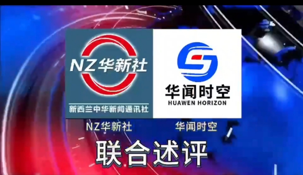 《NZ华新社》/《华闻时空（新西兰站）》系列述评（第一篇）：仇恨的根源——留学生频遭暴力的背后隐藏着什么？-华闻时空