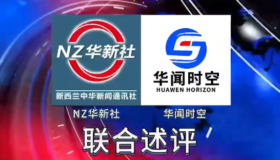 NZ华新社与华闻时空联合述评：为中美两国对话同选世界大国担当之路喝彩-华闻时空