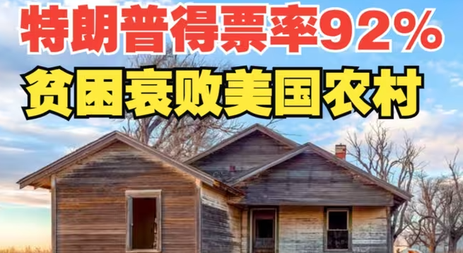 美国最支持特朗普的地区 德州1846年抛弃的荒土地 如今的贫困衰败农村-华闻时空