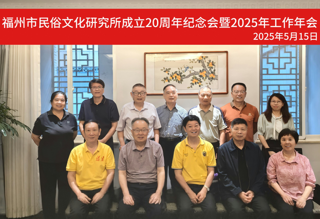 “二十年传承与发展，共筑闽都民俗文化新未来”——福州市民俗文化研究所成立20周年纪念会-华闻时空